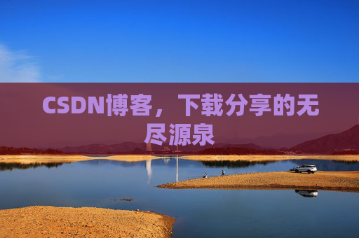 CSDN博客，下载分享的无尽源泉