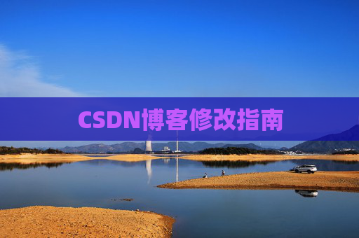 CSDN博客修改指南